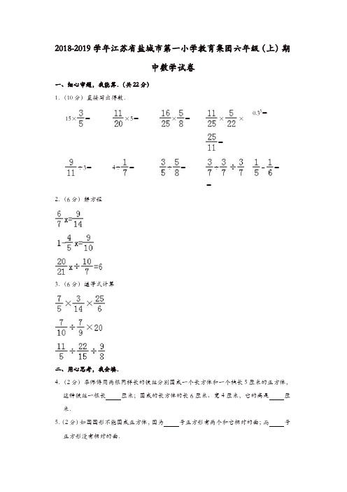 六年级上册数学试题-2018-2019学年江苏省盐城市第一小学教育集团期中数学试卷 苏教版(含答案)(精选)