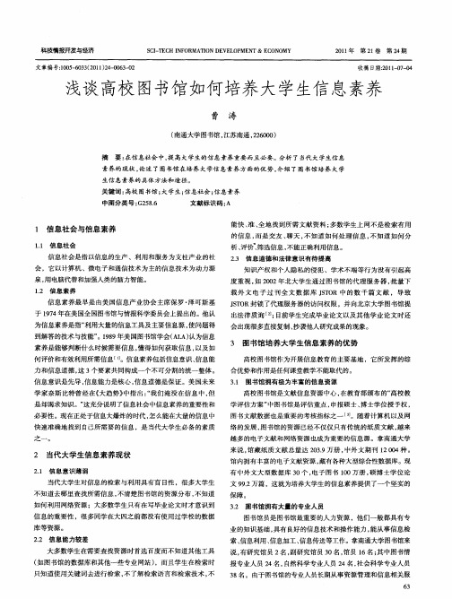 浅谈高校图书馆如何培养大学生信息素养