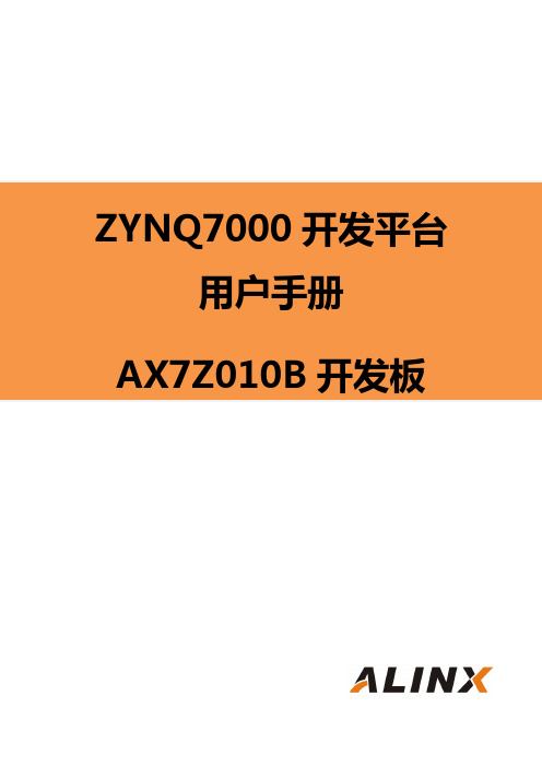 芯驿 ax7z010b 开发板 用户手册说明书