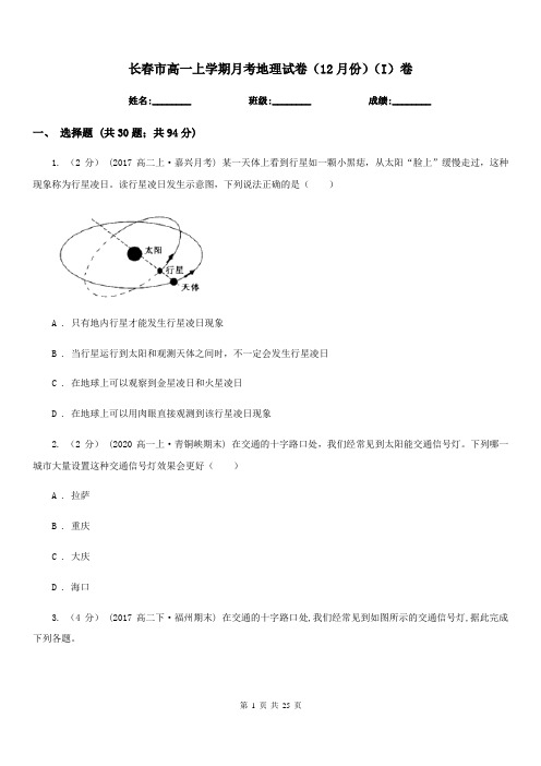 长春市高一上学期月考地理试卷(12月份)(I)卷