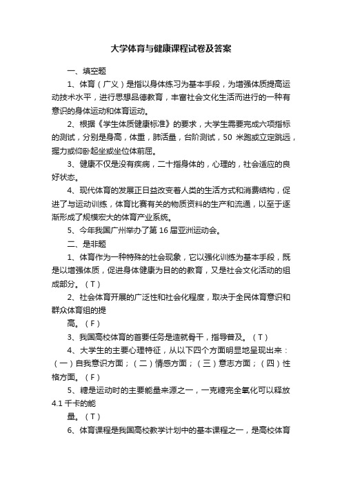 大学体育与健康课程试卷及答案