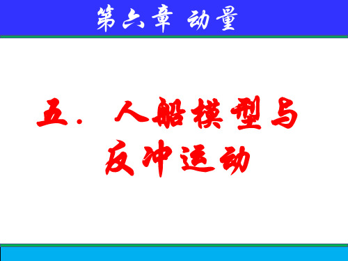 五、人船模型与反冲运动