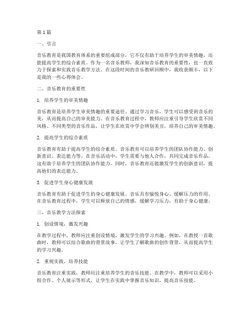 音乐教研回顾心得体会总结(3篇)