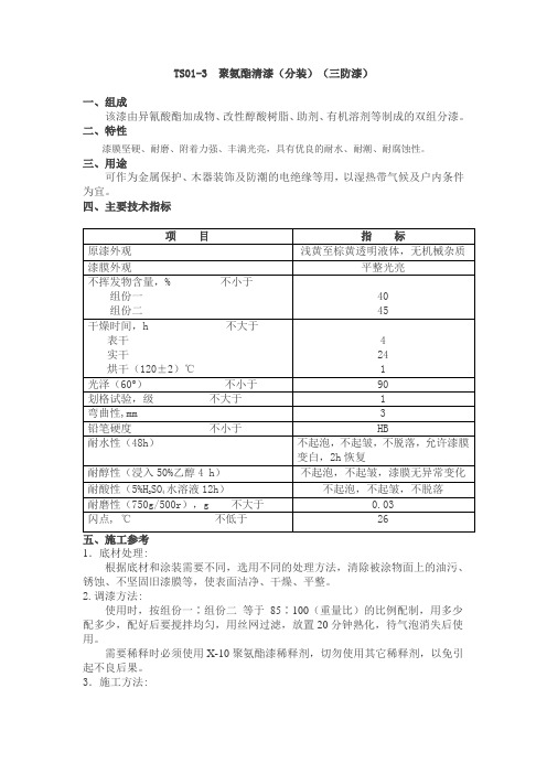 TS01-3 漆性能