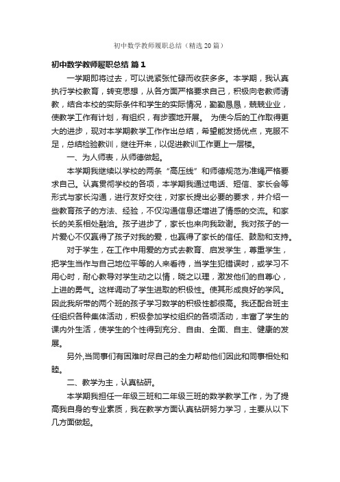 初中数学教师履职总结（精选20篇）