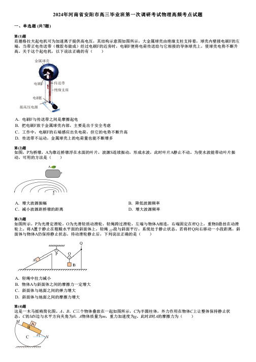 2024年河南省安阳市高三毕业班第一次调研考试物理高频考点试题