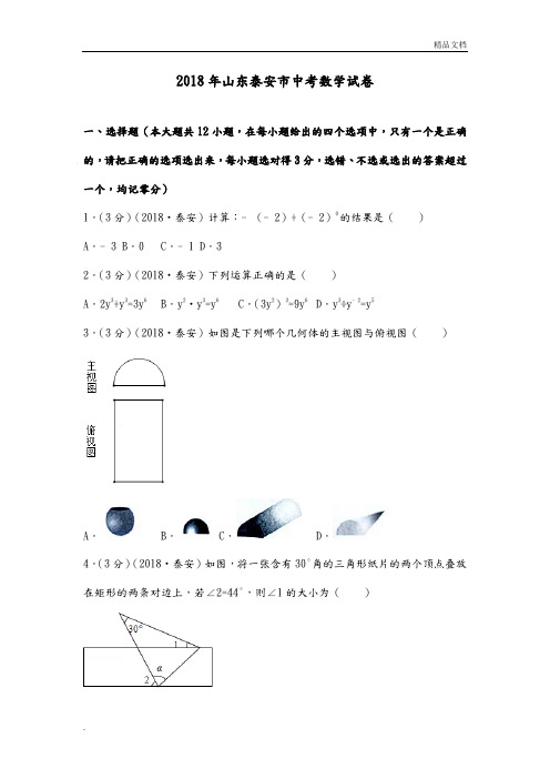 2018山东泰安市中考数学试题[含答案解析版]