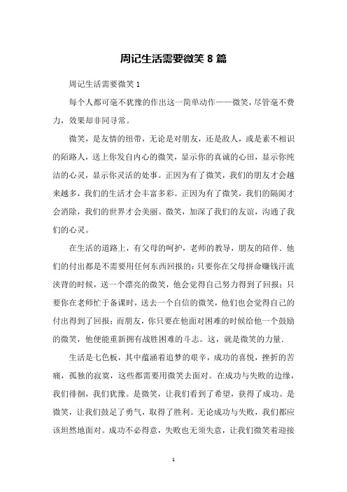 周记生活需要微笑8篇