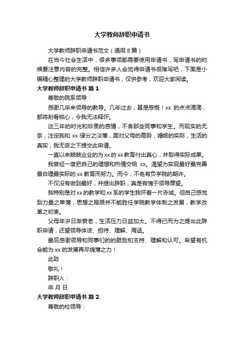 大学教师辞职申请书