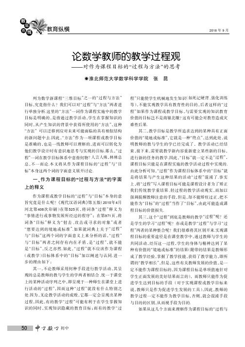 论数学教师的教学过程观——对作为课程目标的“过程与方法”的思考