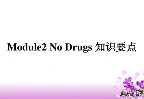 Module2_No_Drugs_知识要点课件(外研版必修2)