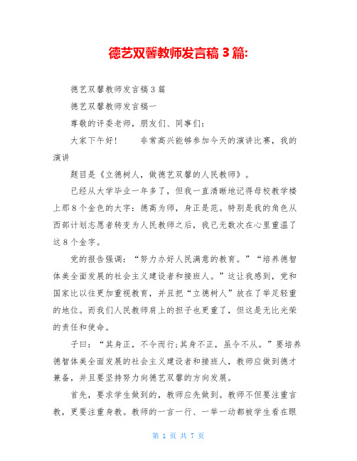 德艺双馨教师发言稿3篇-