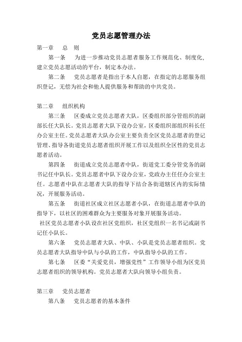 党员志愿管理办法 文档