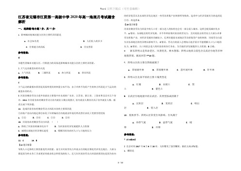 江苏省无锡市江阴第一高级中学2020年高一地理月考试题含解析