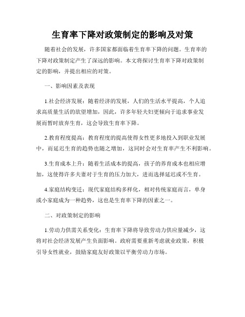 生育率下降对政策制定的影响及对策