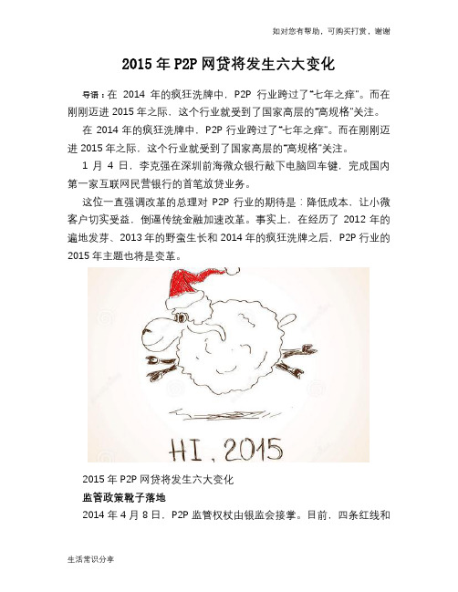 2015年P2P网贷将发生六大变化