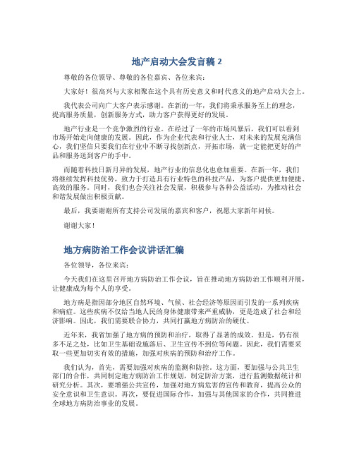 地产启动大会发言稿2与地方病防治工作会议讲话汇编