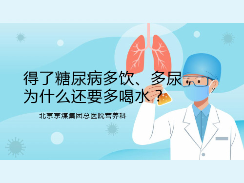 糖尿病宣教-得了糖尿病多饮、多尿,为什么还要多饮水