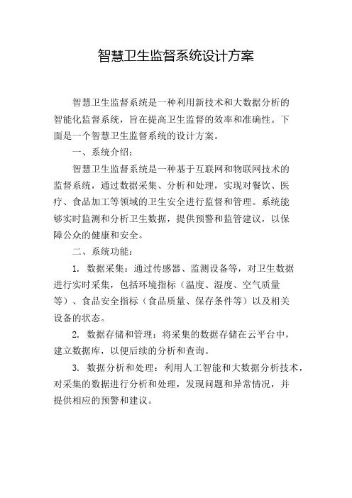 智慧卫生监督系统设计方案