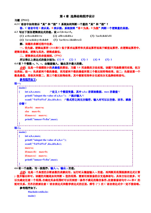 c语言第4章 选择结构程序设计习题答案