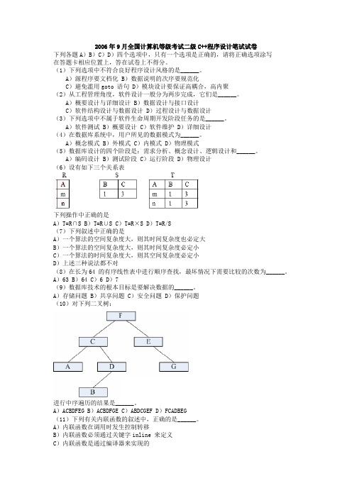 2006年9月全国计算机等级考试二级C  程序设计笔试试卷