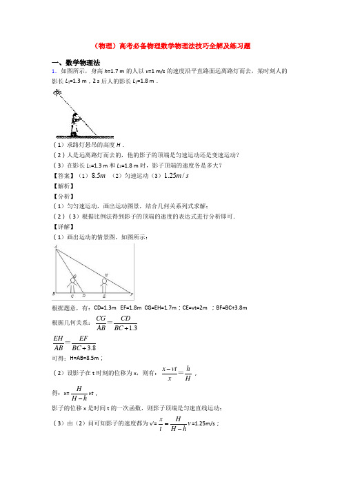 (物理)高考必备物理数学物理法技巧全解及练习题