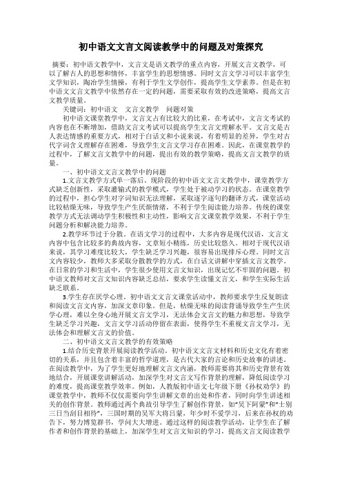 初中语文文言文阅读教学中的问题及对策探究