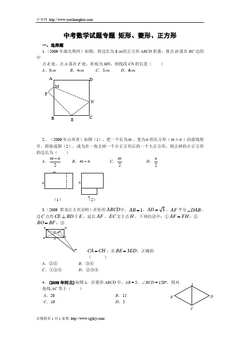 中考数学矩形、菱形、正方形试题及答案