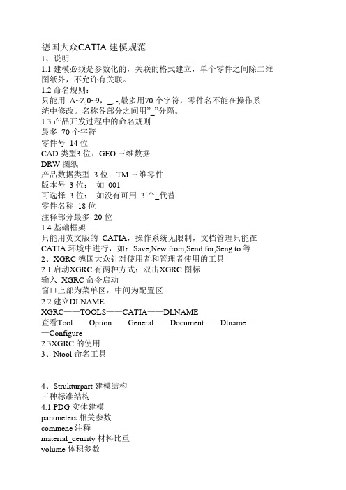 德国大众CATIA 建模规范