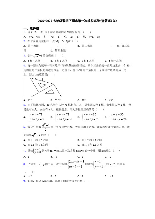 2020-2021七年级数学下期末第一次模拟试卷(含答案)(3)