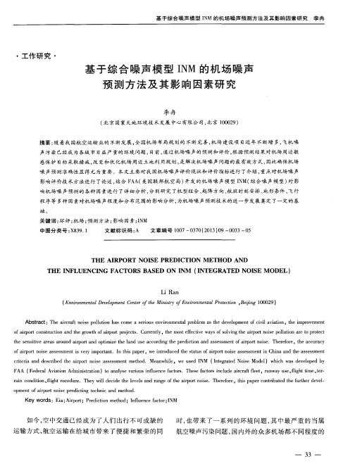 基于综合噪声模型INM的机场噪声预测方法及其影响因素研究