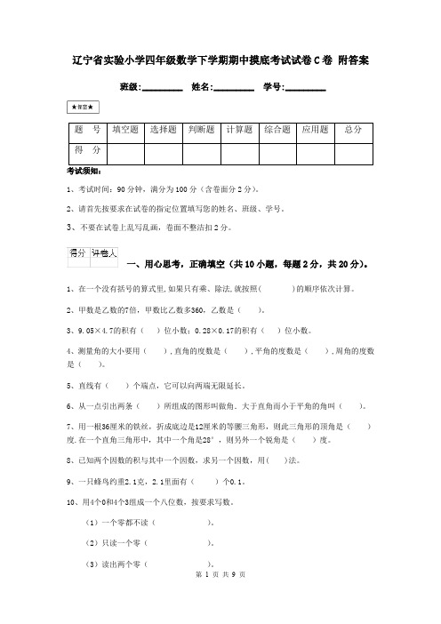 辽宁省实验小学四年级数学下学期期中摸底考试试卷C卷 附答案