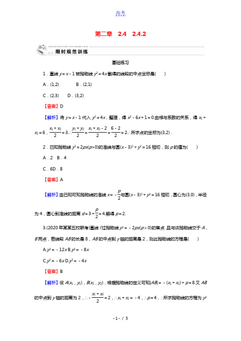 2020_2021学年高中数学第2章圆锥曲线与方程2.4.2抛物线的简单几何性质限时规范训练含解析新