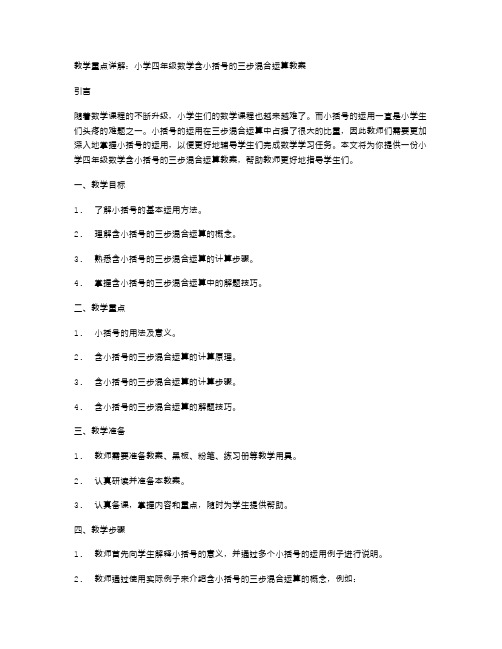 教学重点详解：小学四年级数学含小括号的三步混合运算教案