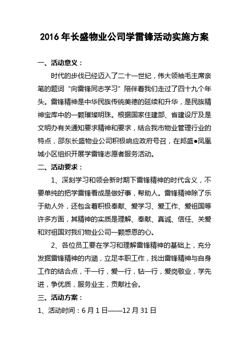 2016年长盛物业公司学雷锋活动实施方案