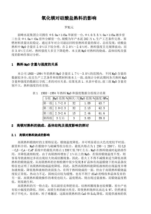 氧化镁对熟料影响