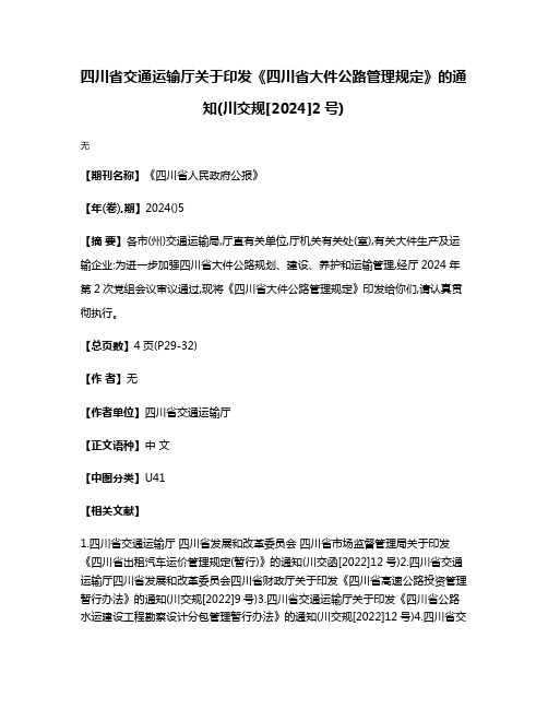 四川省交通运输厅关于印发《四川省大件公路管理规定》的通知(川交规[2024]2号)