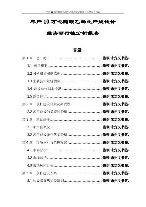 年产10万吨醋酸乙烯生产线设计之经济可行性分析报告