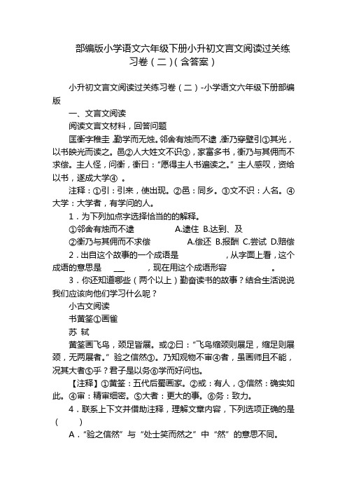 部编版小学语文六年级下册小升初文言文阅读过关练习卷(二)(含答案)