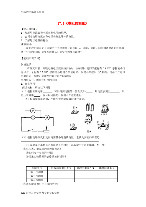 [推荐学习]九年级物理全册 17.3《电阻的测量》教案 (新版)新人教版