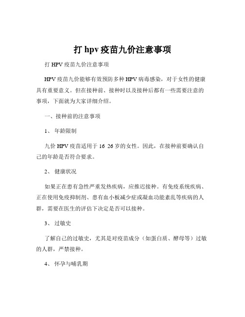 打hpv疫苗九价注意事项