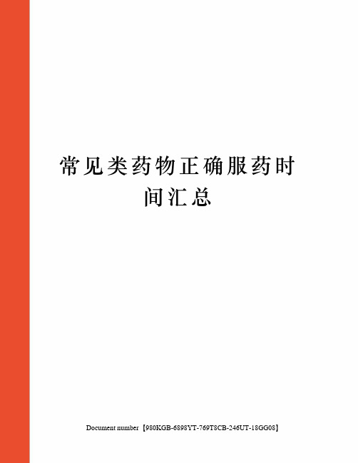 常见类药物正确服药时间汇总