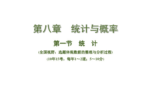 中考数学总复习考点系统复习第一节  统计