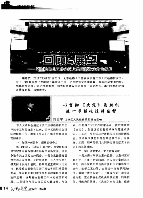 回顾与展望——全市检察长工作会议上基层院交流发言摘登——以贯彻《决定》为契机进一步强化法律监督