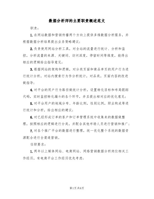 数据分析师的主要职责概述范文（3篇）