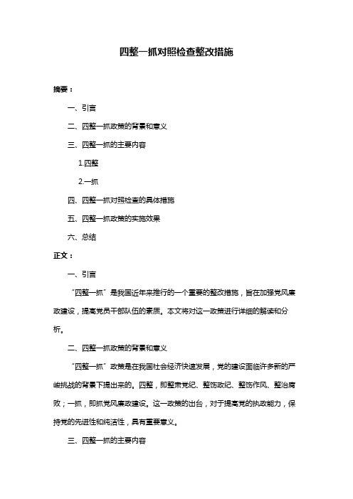 四整一抓对照检查整改措施