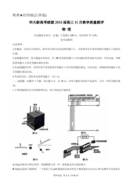 江西省华大新高考联盟2023-2024学年高三上学期11月教学质量测评物理试题