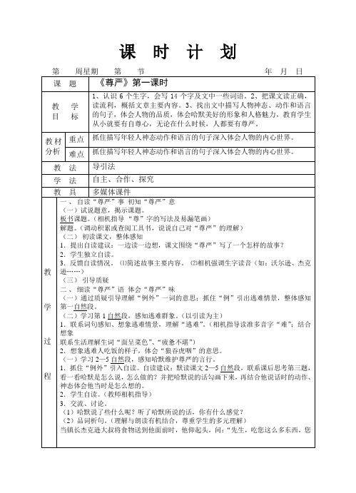 人教版四年级语文下册7尊严