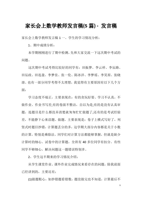 家长会上数学教师发言稿(5篇)-发言稿