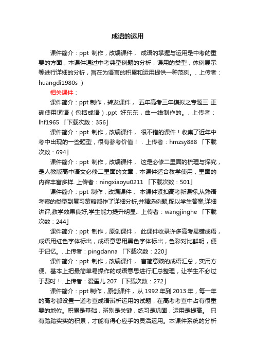 成语的运用ppt课件下载（人教版中考复习教学课件）